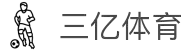 三亿(集团)体育科技有限公司官网"